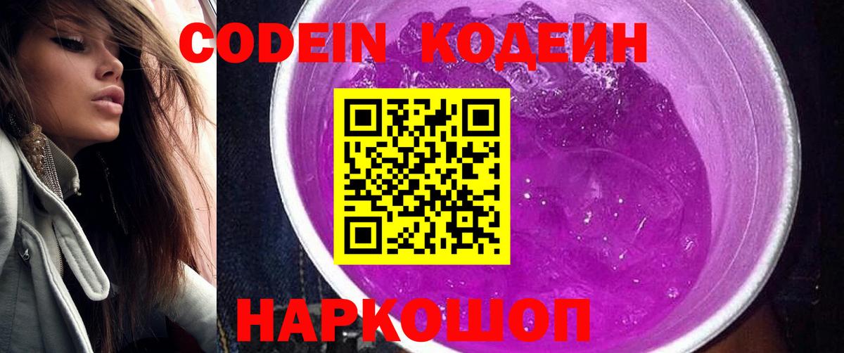 Кунгур  Кодеиновый сироп Lean напиток Lean (лин)  Вход с VPN  Codein Purple Drank 